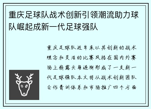 重庆足球队战术创新引领潮流助力球队崛起成新一代足球强队
