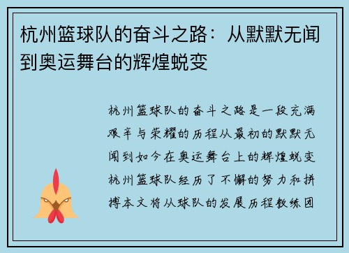 杭州篮球队的奋斗之路：从默默无闻到奥运舞台的辉煌蜕变