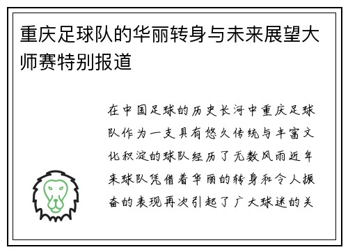 重庆足球队的华丽转身与未来展望大师赛特别报道