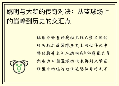 姚明与大梦的传奇对决：从篮球场上的巅峰到历史的交汇点