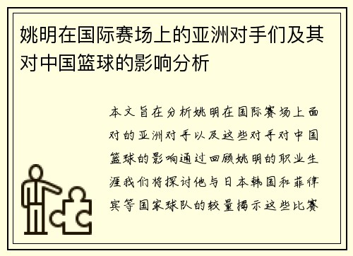 姚明在国际赛场上的亚洲对手们及其对中国篮球的影响分析