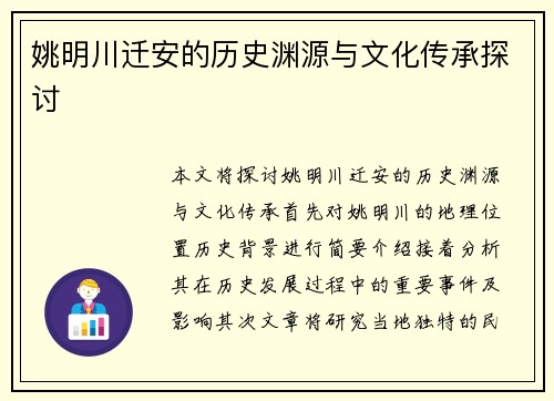 姚明川迁安的历史渊源与文化传承探讨