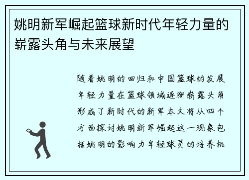 姚明新军崛起篮球新时代年轻力量的崭露头角与未来展望