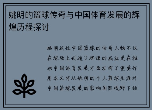 姚明的篮球传奇与中国体育发展的辉煌历程探讨