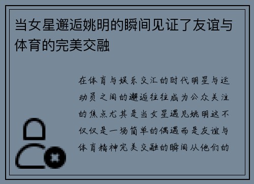 当女星邂逅姚明的瞬间见证了友谊与体育的完美交融