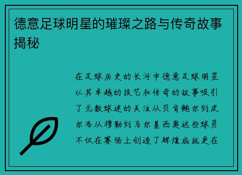 德意足球明星的璀璨之路与传奇故事揭秘