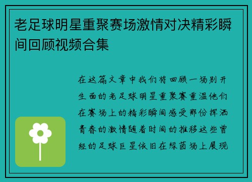 老足球明星重聚赛场激情对决精彩瞬间回顾视频合集