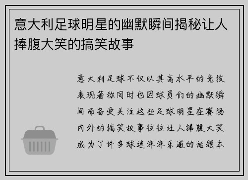 意大利足球明星的幽默瞬间揭秘让人捧腹大笑的搞笑故事