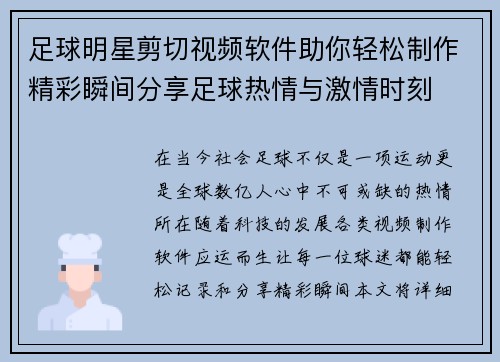 足球明星剪切视频软件助你轻松制作精彩瞬间分享足球热情与激情时刻