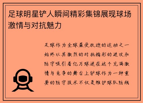 足球明星铲人瞬间精彩集锦展现球场激情与对抗魅力