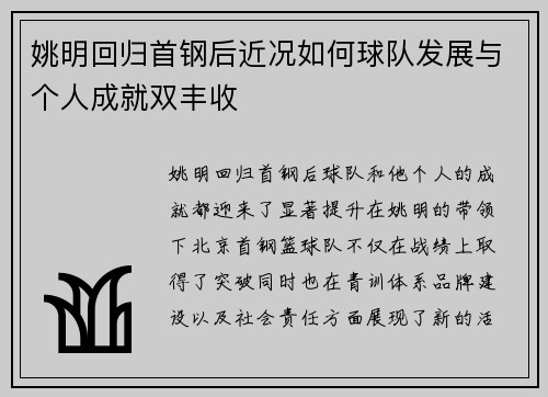姚明回归首钢后近况如何球队发展与个人成就双丰收