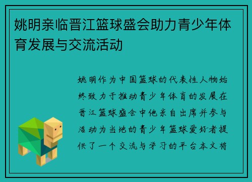 姚明亲临晋江篮球盛会助力青少年体育发展与交流活动