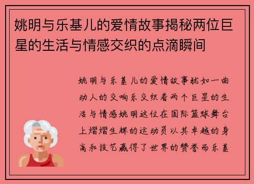 姚明与乐基儿的爱情故事揭秘两位巨星的生活与情感交织的点滴瞬间