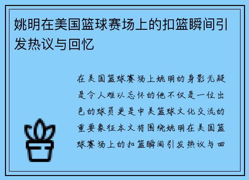 姚明在美国篮球赛场上的扣篮瞬间引发热议与回忆