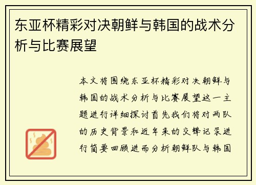 东亚杯精彩对决朝鲜与韩国的战术分析与比赛展望