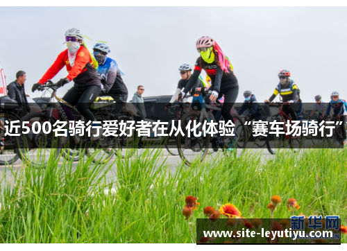 近500名骑行爱好者在从化体验“赛车场骑行”