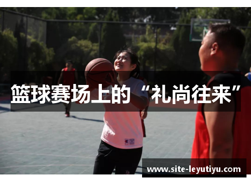 篮球赛场上的“礼尚往来”